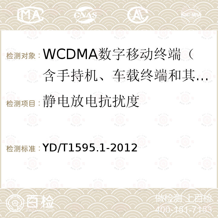 静电放电抗扰度 2GHz WCDMA数字蜂窝移动通信系统电磁兼容性要求和测量方法 第1部分：用户设备及其辅助设备