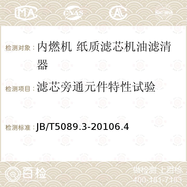 滤芯旁通元件特性试验 内燃机 纸质滤芯机油滤清器 第3部分:试验方法