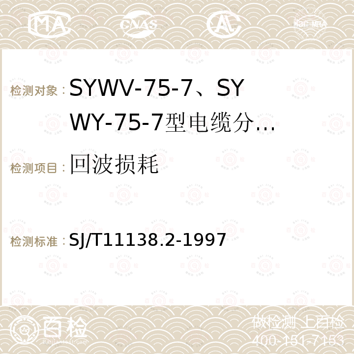 回波损耗 SYWV-75-7、SYWY-75-7型电缆分配系统用物理发泡聚乙烯绝缘同轴电缆