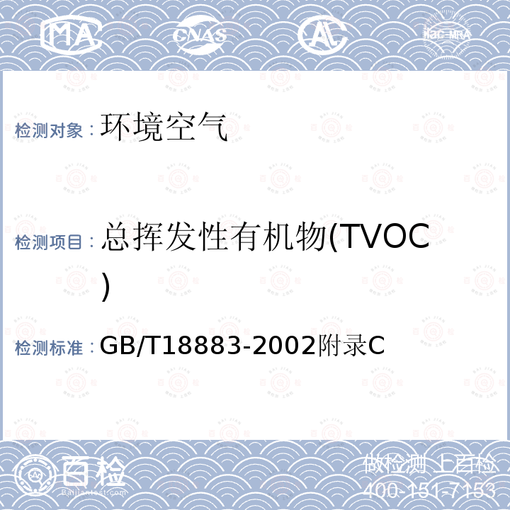 总挥发性有机物(TVOC) 室内空气质量标准