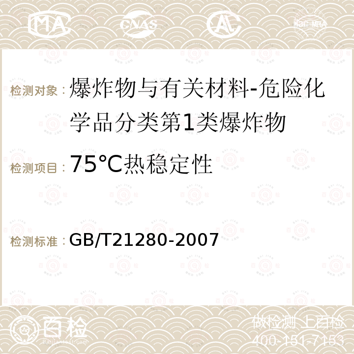 75℃热稳定性 危险货物热稳定性试验方法