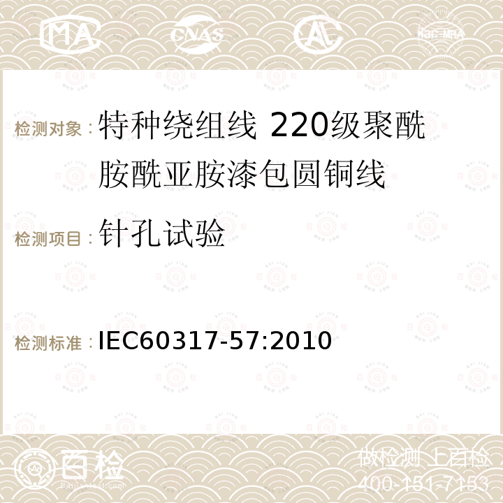 针孔试验 IEC 60317-57-2010 特种绕组线规范 第57部分:220级聚酰胺-酰亚胺漆包圆铜线