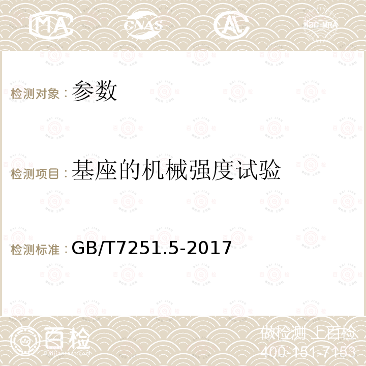 基座的机械强度试验 低压成套开关设备和控制设备 第5部分：公用电网电力配电成套设备