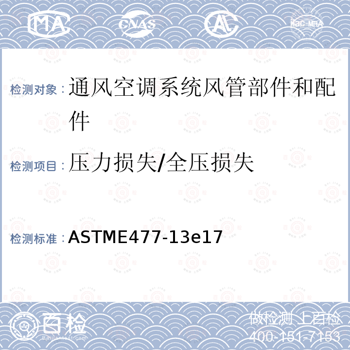 压力损失/全压损失 管道内衬材料和成品消声器声学与气流性能实验室测量的标准测试方法