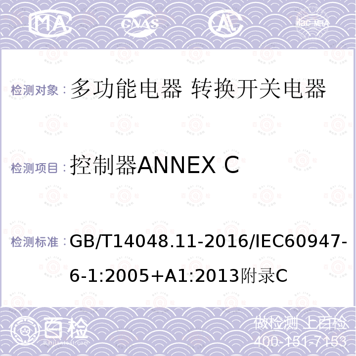 控制器ANNEX C GB/T 14048.11-2016 低压开关设备和控制设备 第6-1部分:多功能电器 转换开关电器