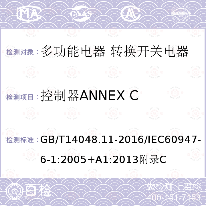 控制器ANNEX C 低压开关设备和控制设备 第6-1部分:多功能电器 转换开关电器