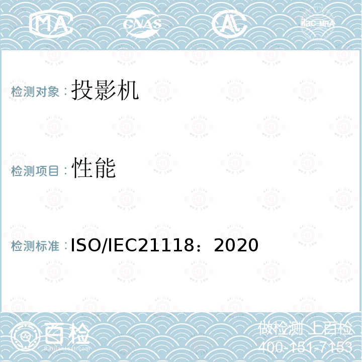 性能 ISO/IEC 21118-2020 信息技术 办公室设备 数码放映机说明书包括的信息