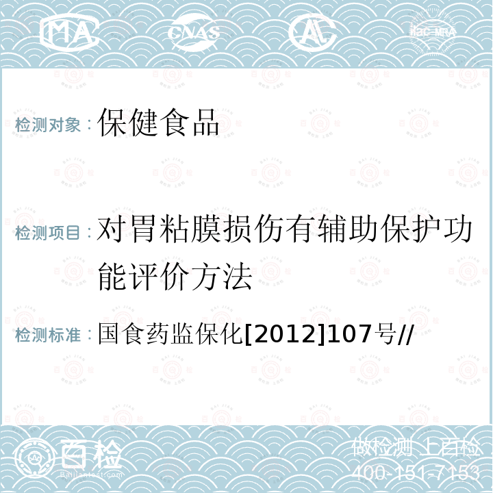 对胃粘膜损伤有辅助保护功能评价方法 对胃粘膜损伤有辅助保护功能评价方法