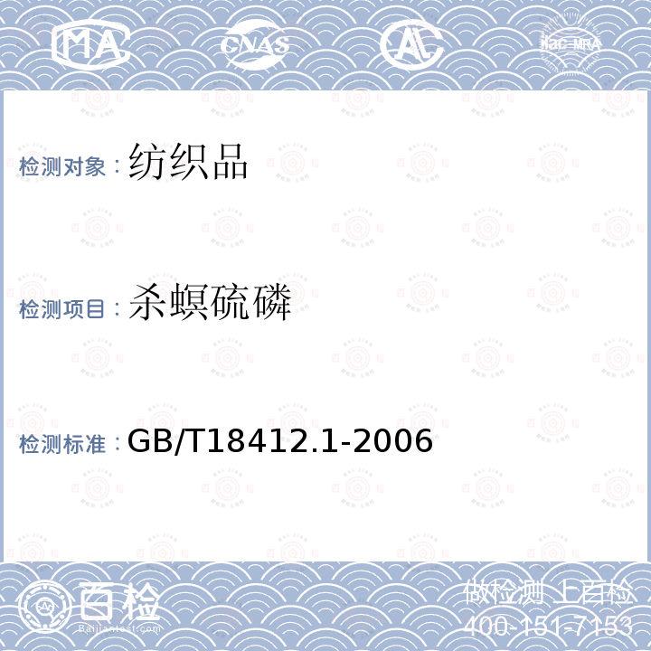 殺螟硫磷 紡織品 農藥殘留量的測定 第1部分 77種農藥
