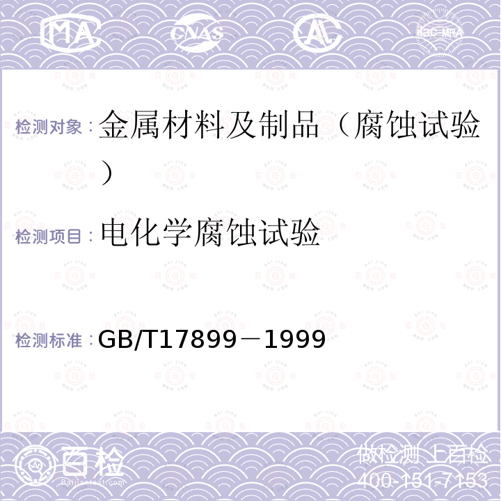 电化学腐蚀试验 不锈钢点蚀电位测量方法