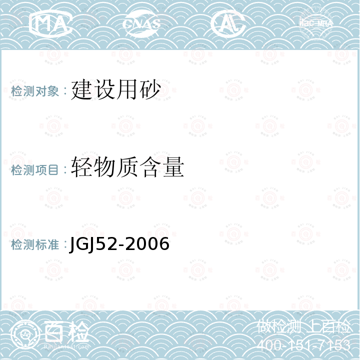 轻物质含量 普通混凝土用砂、石质量及检验方法标准 6砂的检验方法6.15砂中轻物质含量试验