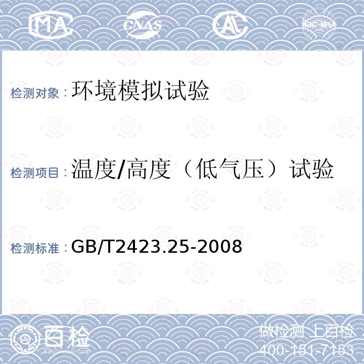 温度/高度（低气压）试验 电工电子产品环境试验 第2 部分：试验方法 试验 Z/AM：低温/低气压综合试验