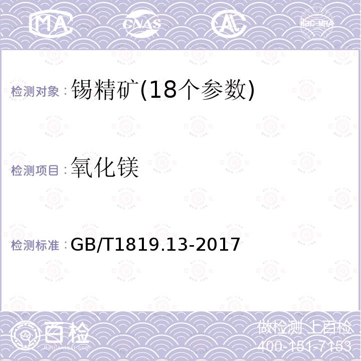 氧化镁 锡精矿化学分析方法第13部分:氧化镁、氧化钙量的测定火焰原子吸收光谱法