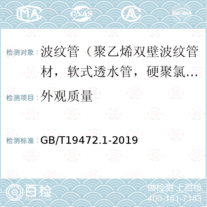 外观质量 埋地用聚乙烯（PE）结构壁管道系统 第1部分： 聚乙烯双壁波纹管材