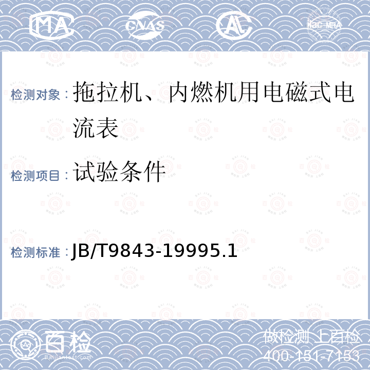 试验条件 拖拉机、内燃机用电磁式电流表