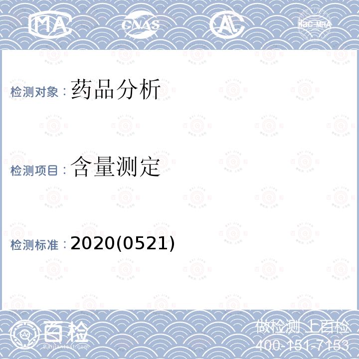 含量测定 中华人民共和国药典 2020年版 四部 0521 气相色谱法