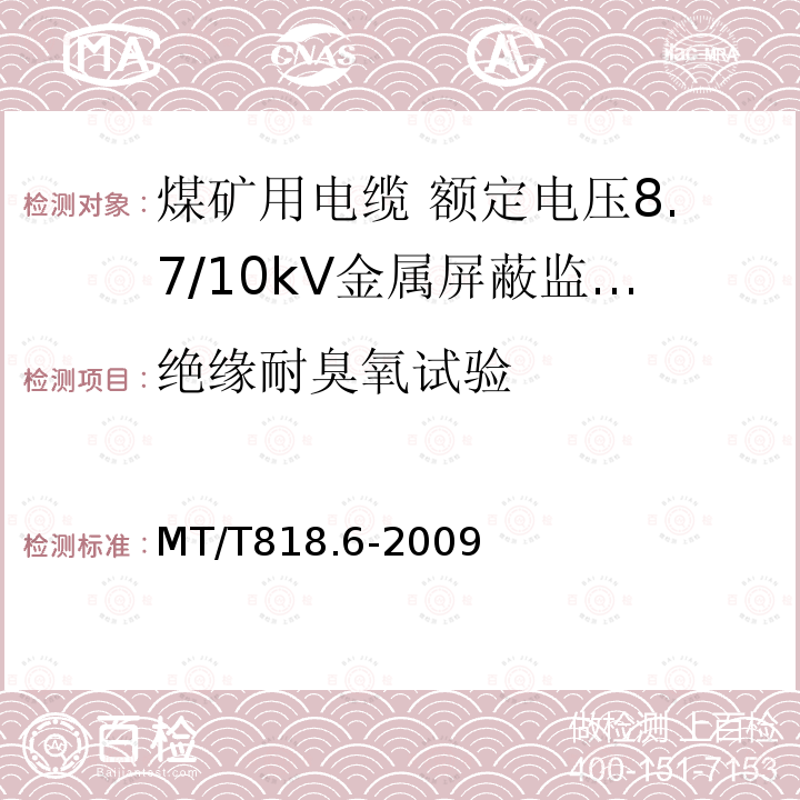 绝缘耐臭氧试验 煤矿用电缆 第6部分:额定电压8.7/10kV金属屏蔽监视型软电缆