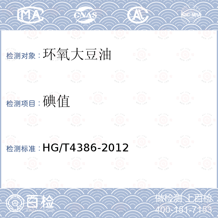 碘值 HG/T 4386-2012 增塑剂 环氧大豆油