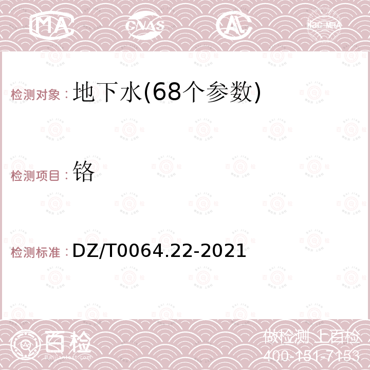 铬 地下水质分析方法 第22部分：铜、铅、锌、镉、锰、铬、镍、钴、钒、锡、铍和钛量的测定 电感耦合等离子体发射光谱法