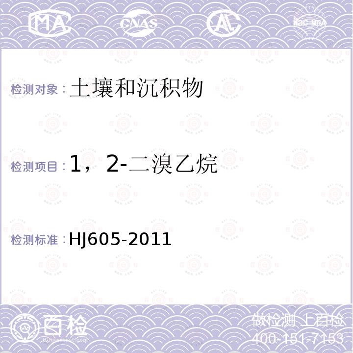 1，2-二溴乙烷 土壤和沉积物　挥发性有机物的测定 吹扫捕集/气相色谱-质谱法