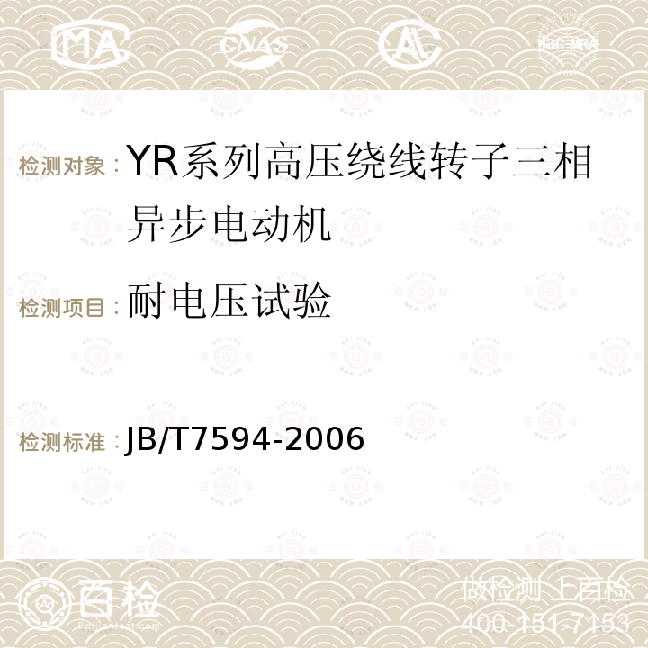 耐电压试验 YR系列高压绕线转子三相异步电动机 技术条件(机座号355~630)