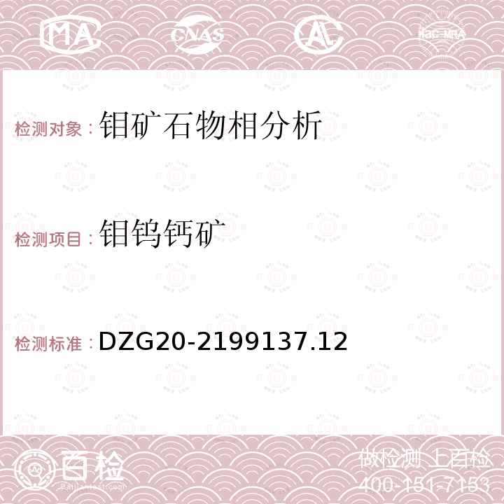 钼钨钙矿 岩石矿物分析 有色金属矿石物相分析 钼矿石物相分析