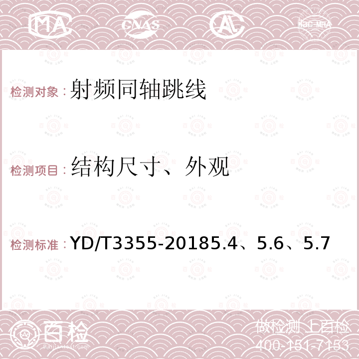 结构尺寸、外观 移动通信用50Ω集束射频同轴电缆组件