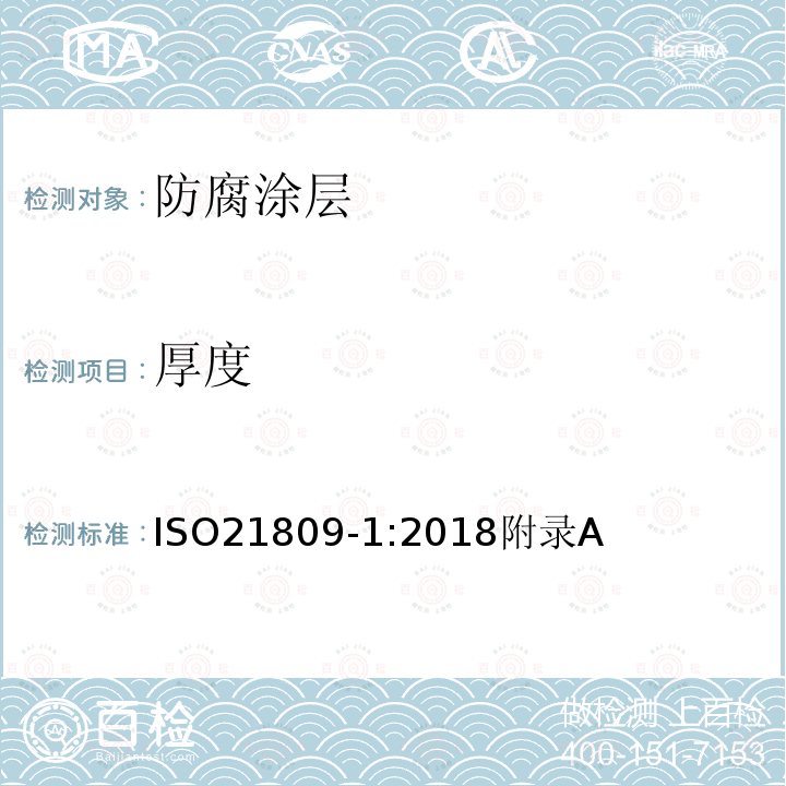 厚度 石油天然气工业管道输送系统用的埋地管道和水下管道的外防腐层第1部分：聚烯烃涂层