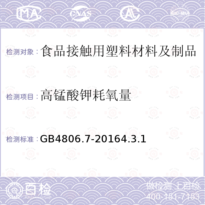 高锰酸钾耗氧量 食品安全国家标准 食品接触用塑料材料及制品