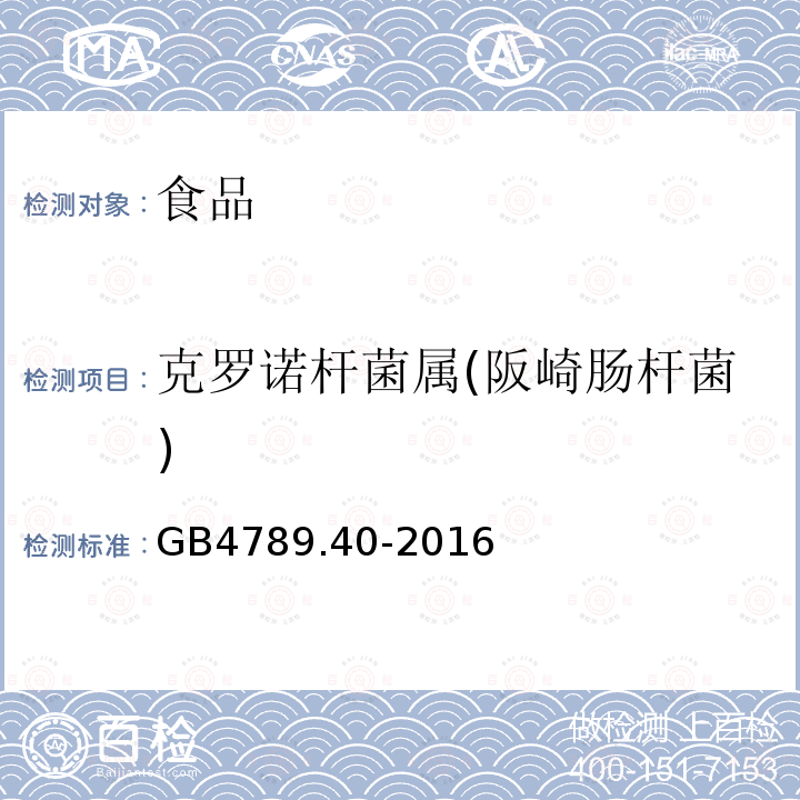 克罗诺杆菌属(阪崎肠杆菌) 食品安全国家标准 食品微生物学检验 克罗诺杆菌属(阪崎肠杆菌)检验