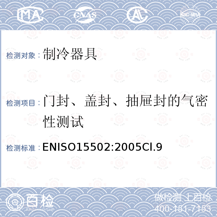 门封、盖封、抽屉封的气密性测试 家用制冷器具 性能和试验方法