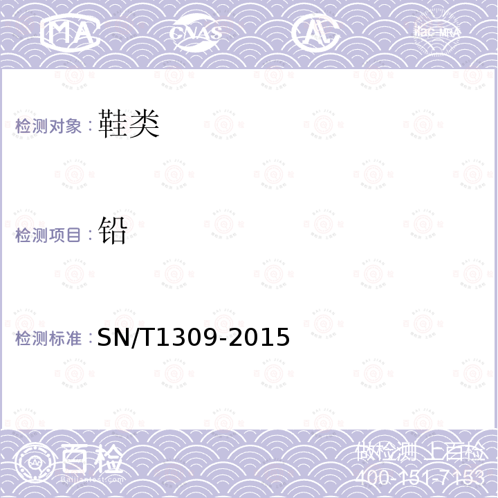 铅 SN/T 1309-2015 出口鞋类技术规范