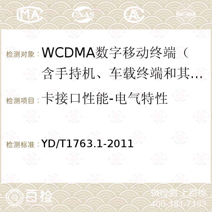 卡接口性能-电气特性 TD-SCDMA/WCDMA 数字蜂窝移动通信网 通用用户识别模块(USIM)与终端间Cu接口测试方法 第1部分：物理、电气和逻辑特性