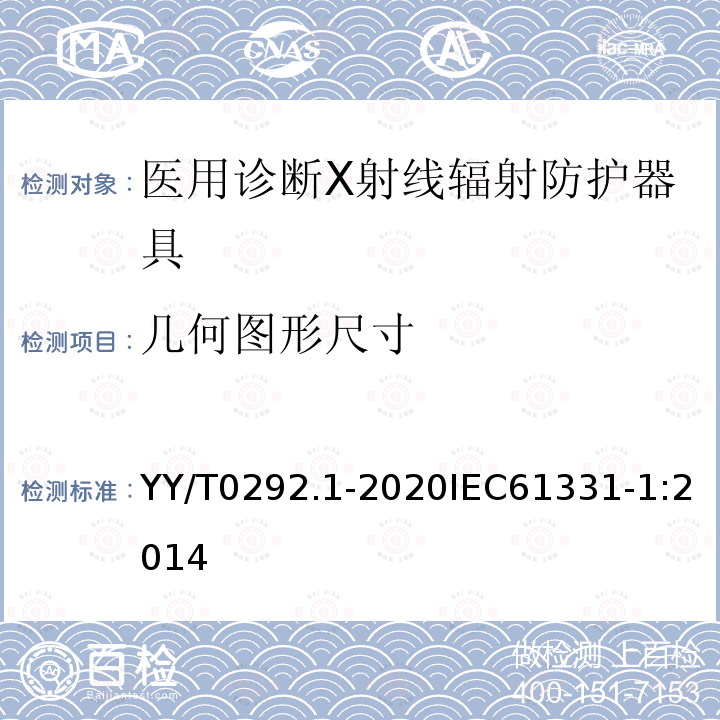 几何图形尺寸 医用诊断X射线辐射防护器具 第1部分：材料衰减性能的测定 第1部分：材料衰减性能的测定