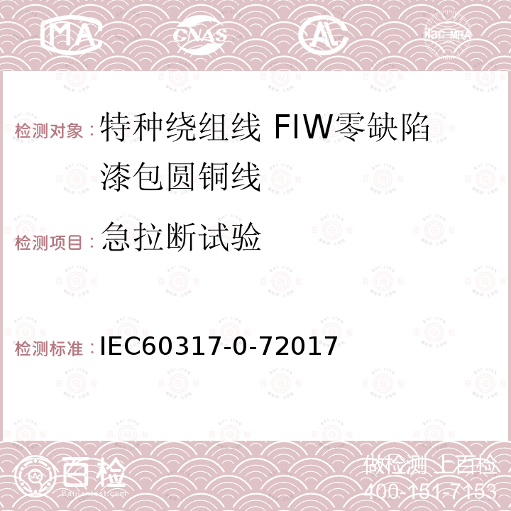 急拉断试验 IEC 60317-0-7-2017 特殊类型绕组线的规格  第0-7部分:一般要求  全绝缘(FIW)零缺陷漆包圆铜线
