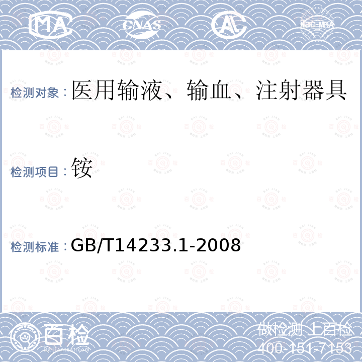 铵 医用输液、输血、注射器具检验方法 第一部分：化学分析方法