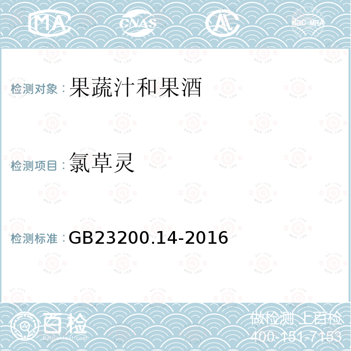 氯草灵 食品安全国家标准 果蔬汁和果酒中512种农药及相关 化学品残留量的测定 液相色谱-质谱法