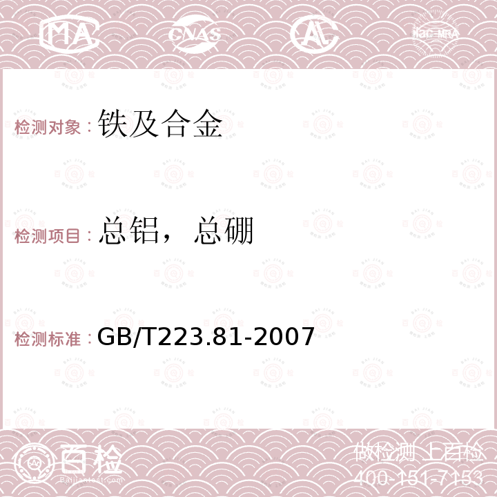 总铝，总硼 钢铁及合金 总铝和总硼含量的测定 微波消解-电感耦合等离子体质谱法