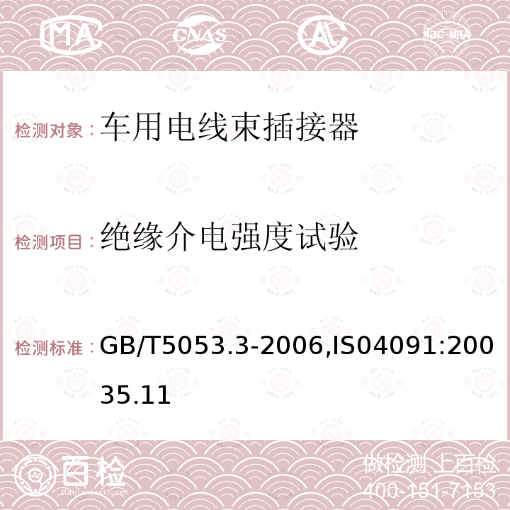 绝缘介电强度试验 道路车辆 牵引车与挂车之间电连接器定义、试验方法和要求