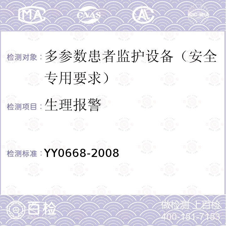 生理报警 医用电气设备 第2-49部分：多参数患者监护设备安全专用要求