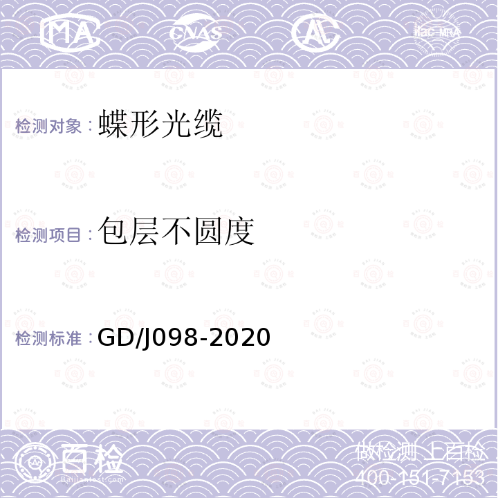 包层不圆度 GD/J098-2020 有线电视系统蝶形光缆技术要求和测量方法