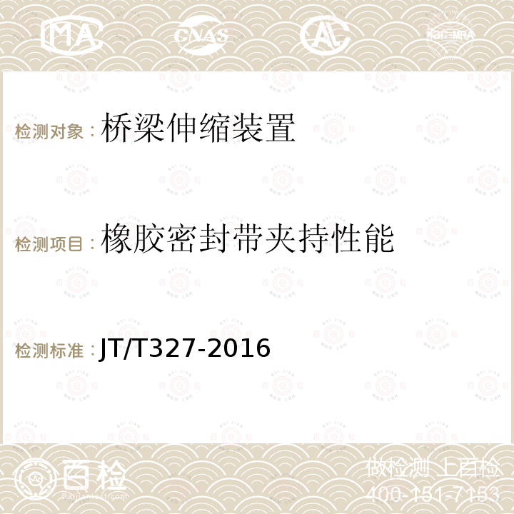 橡胶密封带夹持性能 公路桥梁伸缩装置通用技术条件 附录E