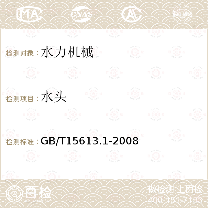 水头 水轮机、蓄能泵和水泵水轮机模型验收试验 第1部分: 通用规定