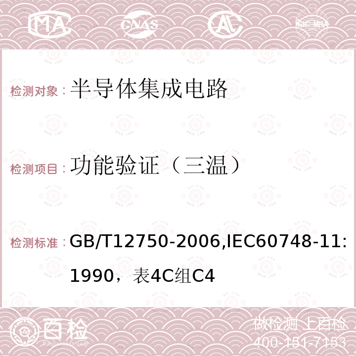 功能验证（三温） 半导体器件 集成电路 第11部分:半导体集成电路分规范(不包括混合电路)