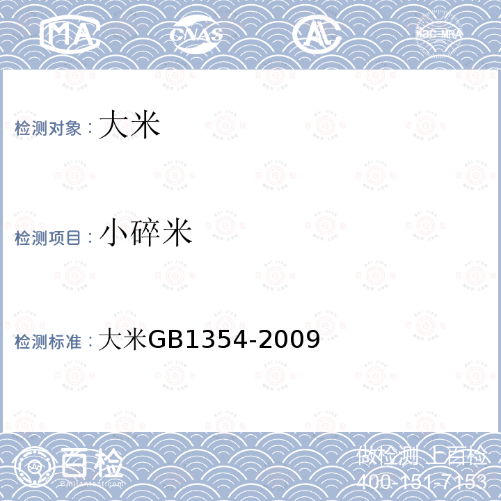 小碎米 大米 GB 1354-2009
