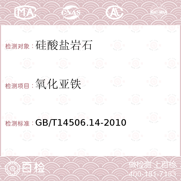 氧化亚铁 非金属矿分析规程 重铬酸钾滴定法测定氧化亚铁量 硅酸盐岩石化学分析方法 第14部分：氧化亚铁量测定