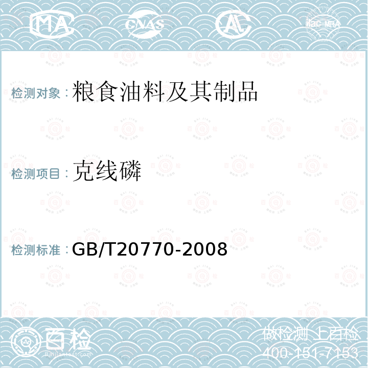 克线磷 粮谷中486种农药及相关化学品残留量的测定 液相色谱-串联质谱法