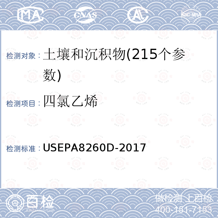 四氯乙烯 挥发性有机物测定 气相色谱-质谱法