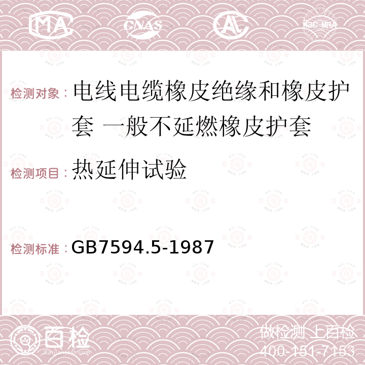 热延伸试验 电线电缆橡皮绝缘和橡皮护套 第5部分:一般不延燃橡皮护套