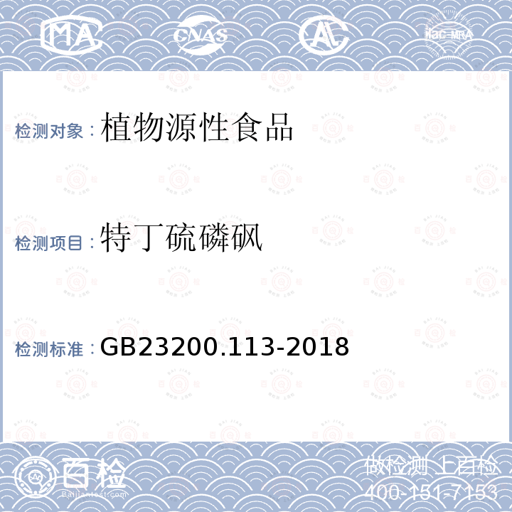 特丁硫磷砜 食品安全国家标准　植物源性食品中208种农药及其代谢物残留量的测定　气相色谱-质谱联用法